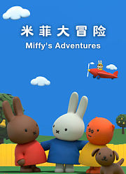 米菲大冒险第1季