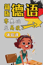 新版德语零基础至高级（体验课）