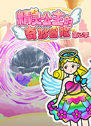 精灵公主的奇妙冒险第2季