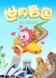 乐儿智慧乐园-世界各国