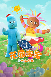 花园宝宝户外大运动