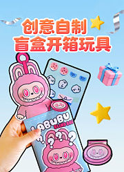 创意自制盲盒开箱玩具