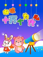 嘟拉十万个为什么