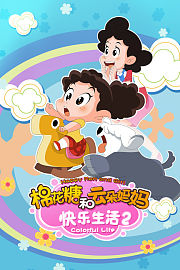 棉花糖和云朵妈妈-快乐生活2