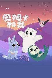 奥姆卡和我