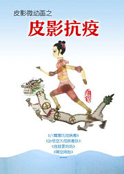 皮影微动画之皮影战疫