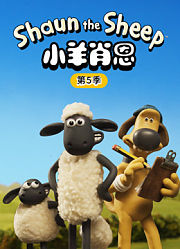 小羊肖恩第5季
