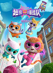 超级小猫战队喵喵成长记