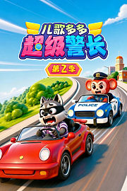 儿歌多多超级警长第2季
