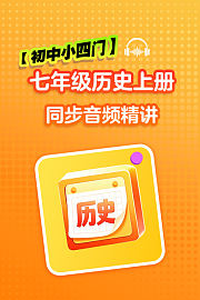 【初中小四门】七年级历史上册同步音频精讲