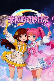 米粒的奇妙日常