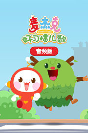 麦杰克好习惯儿歌音频版
