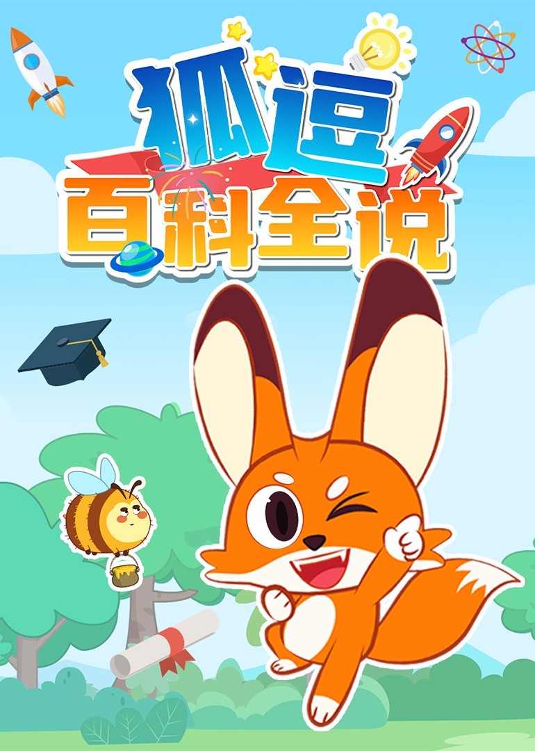 狐逗百科全说