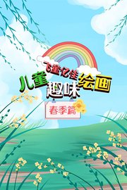 飞童亿佳儿童趣味绘画春季篇