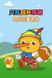 贝瓦成长乐园之贝瓦童书馆