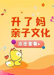 宝贝一起唱升了妈站