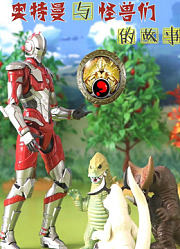 奥特曼与怪兽们的故事