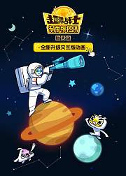 超迷你战士科学探险队航天篇（交互版）