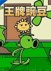 王牌豌豆
