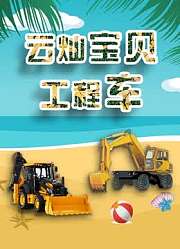 云灿宝贝工程车