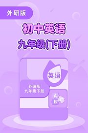 外研版初中英语九年级（下册）