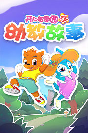 开心智趣园之幼教故事