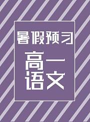 德智高一语文暑假预习