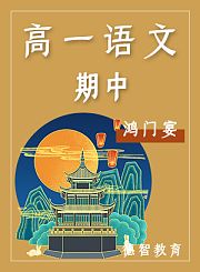 德智高一语文期中红楼梦