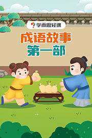 学而思轻课：成语故事第一部