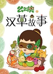 么么侠之汉草故事