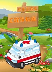 欢乐工程车之工程车救援