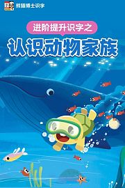 进阶提升识字之认识动物家族