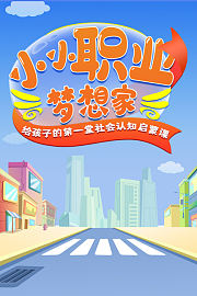 小小职业梦想家