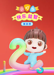小叮当快乐益智第4季