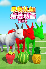 早教认知精选动画第3季