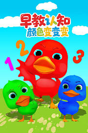 早教认知颜色变变变