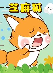 芝麻狐