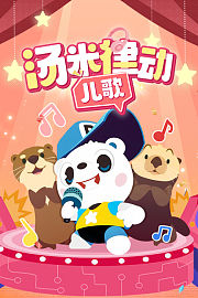 汤米律动儿歌