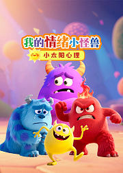我的情绪小怪兽儿童情绪管理认知
