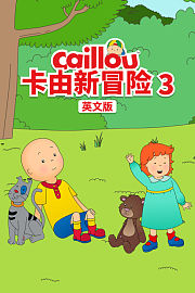 卡由新冒险第3季英文版