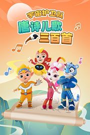 宇宙护卫队：唐诗儿歌三百首