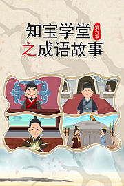 知宝学堂之成语故事第6季