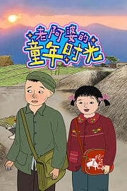 老阿婆的童年时光