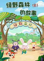 绿野森林的故事第3季