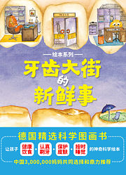 牙齿大街的新鲜事绘本系列