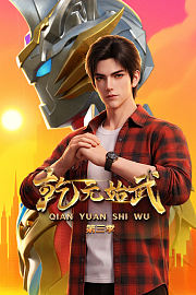 乾元始武第3季
