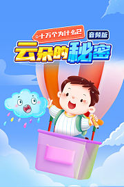 十万个为什么2云朵的秘密音频版