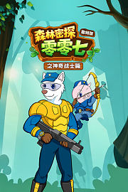 森林密探零零七之神奇战士篇音频版