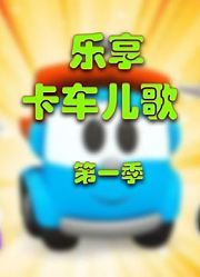 乐享卡车儿歌第1季