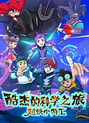 酷杰的科学之旅超侠小特工